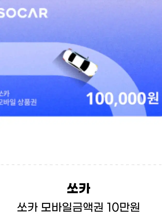 쏘카 10만원권판